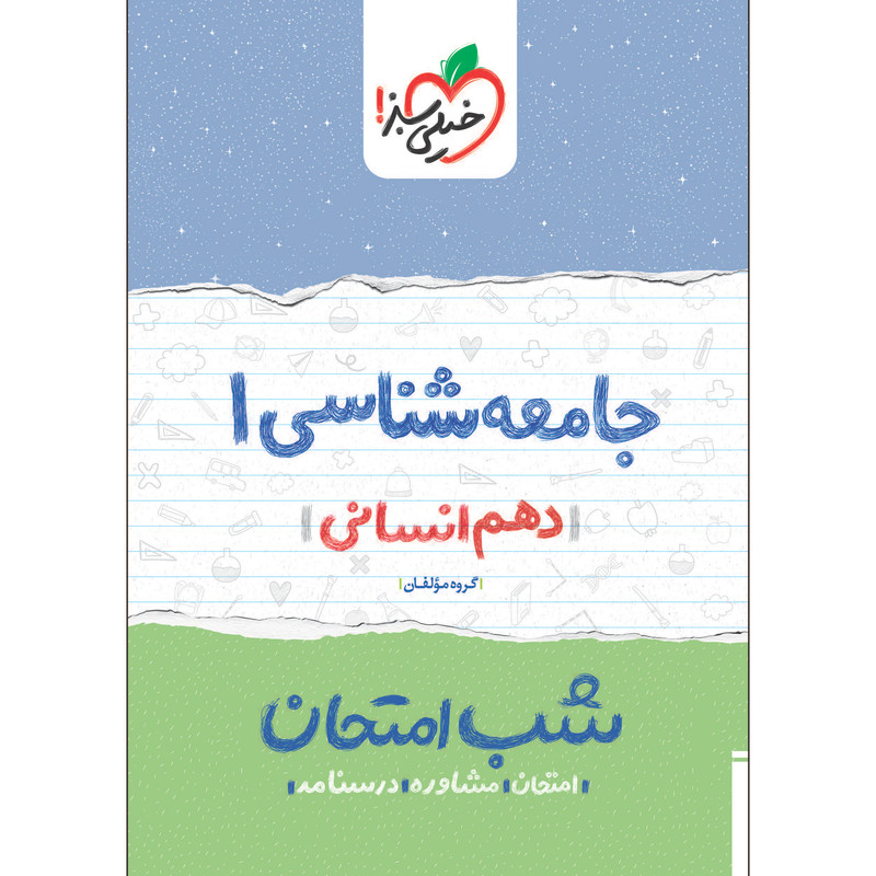 کتاب شب امتحان جامعه شناسی دهم اثر جمعی از نویسندگان انتشارات خیلی سبز کتاب شب امتحان جامعه شناسی دهم اثر جمعی از نویسندگان انتشارات خیلی سبز