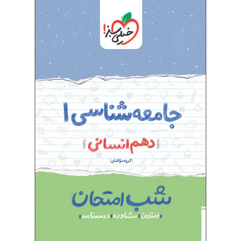 کتاب شب امتحان جامعه شناسی دهم اثر جمعی از نویسندگان انتشارات خیلی سبز کتاب شب امتحان جامعه شناسی دهم اثر جمعی از نویسندگان انتشارات خیلی سبز