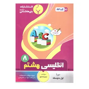 کتاب زبان انگلیسی هشتم اثر علیرضا فکور انتشارات بنی هاشمی خامنه 