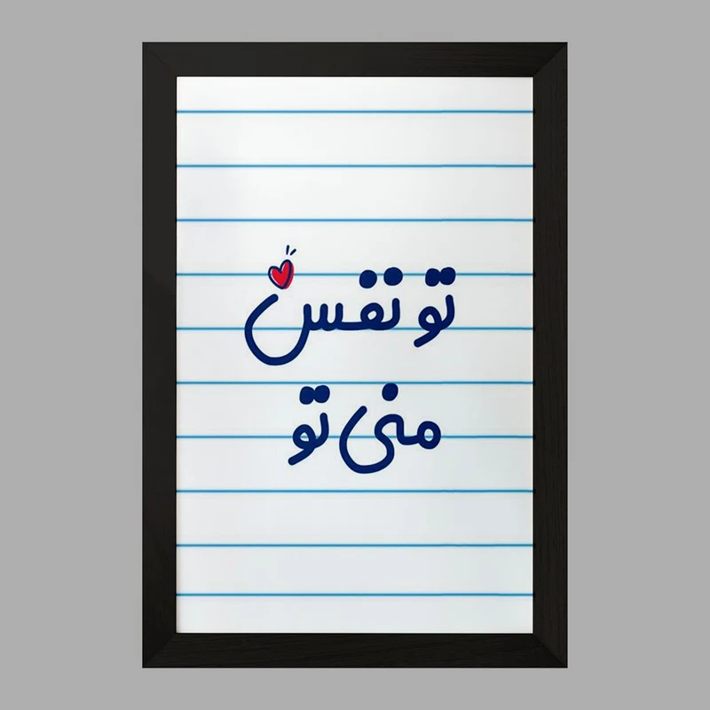 تابلو خندالو مدل تو نفس منی تو کد 7891