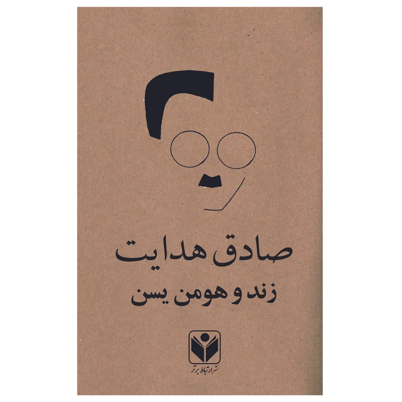 کتاب زند و هومن یسن اثر صادق هدایت انتشارات ارتباط برتر
