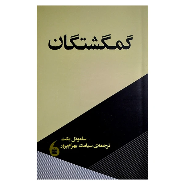 کتاب گمگشتگان اثر ساموئل بكت ترجمه سيامك بهرام پرور انتشارات مانيا هنر