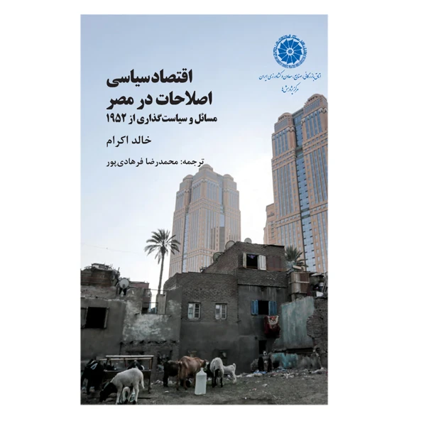 کتاب اقتصاد سیاسی اصلاحات در مصر اثر خالد اکرام ترجمه محمدرضا فرهادی پور انتشارات سبزان