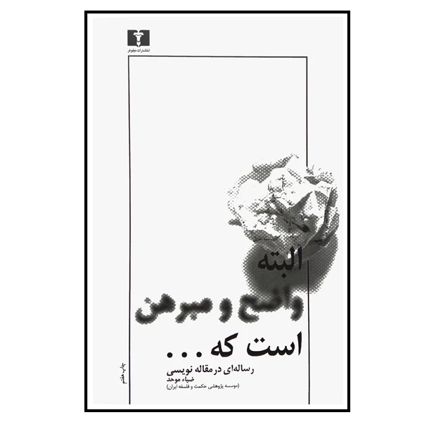 کتاب البته واضح ومبرهن است که اثر ضیا موحد انتشارات نیلوفر