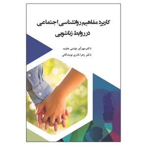 کتاب کاربرد مفاهیم روانشناسی اجتماعی در روابط زناشویی اثر جمعی از نویسندگان انتشارات آوای نور