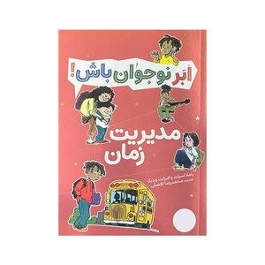 کتاب ابر نوجوان باش مدیریت زمان اثر پاملا اسپلند و الیزابت وردیک ترجمه محمدرضا افضلی انتشارات فنی ایران