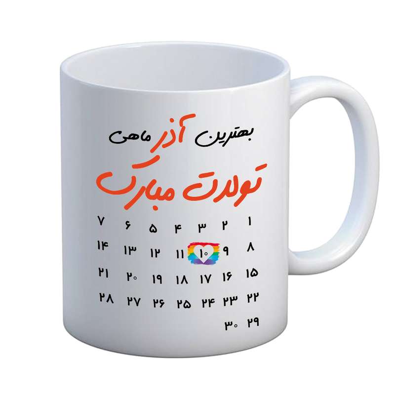 ماگ مدل تبریک تولد طرح 10 آذر