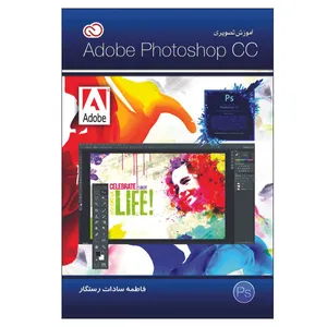 کتاب آموزش تصویری Photoshop cc اثر فاطمه سادات رستگار انتشارات الماس دانش