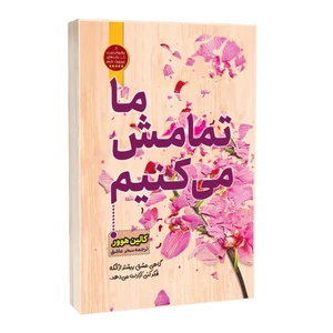 کتاب ما تمامش میکنیم اثر کالین هوور ترجمه سحر عاشق انتشارات آراستگان