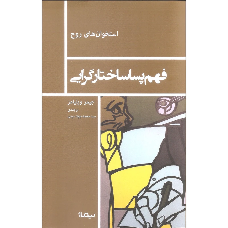 کتاب فهم پساساختارگرایی اثر جیمز ویلیامز نشر نیماژ