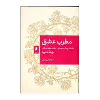 کتاب مطرب عشق اثر رابعه عدویه انتشارات قو 