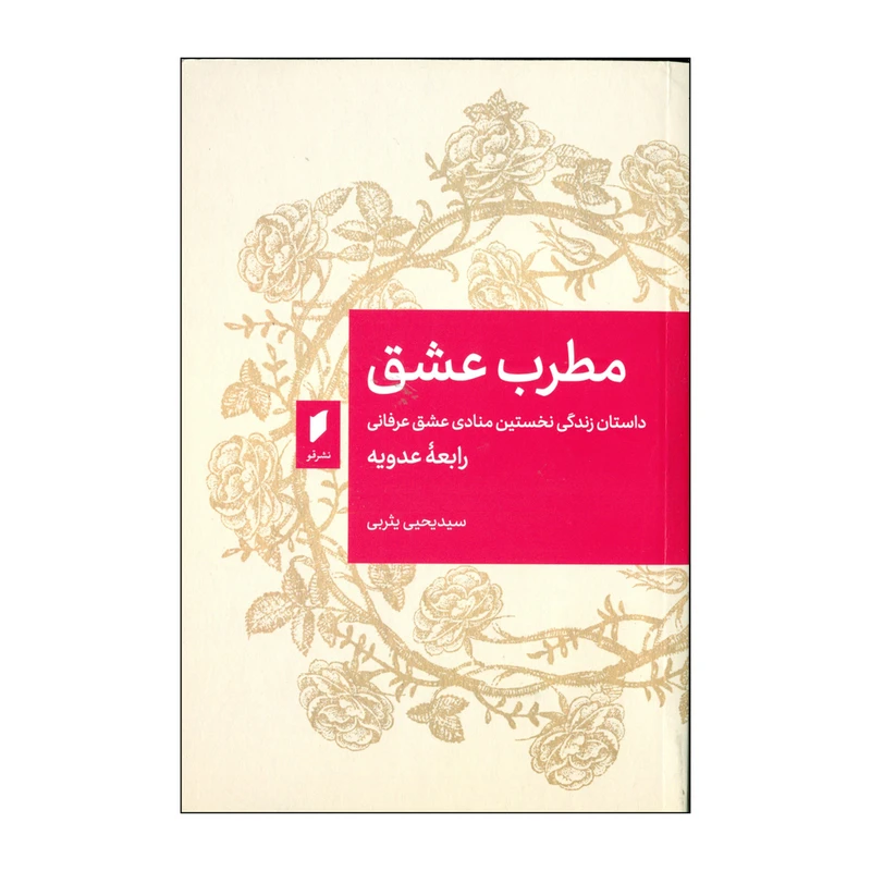 کتاب مطرب عشق اثر رابعه عدویه انتشارات قو 