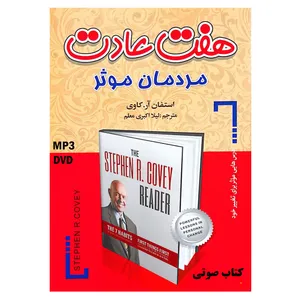 کتاب صوتی هفت عادت مردمان موثر اثر استفان کاوی