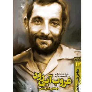 کتاب غروب آبی رود اثر جهانگیر خسروشاهی انتشارات سوره مهر