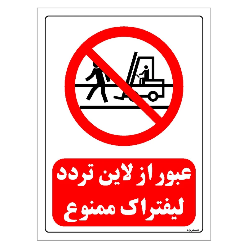 برچسب ایمنی مستر راد طرح عبور از لاین تردد لیفتراک ممنوع مدل HSE-OSHA-0619