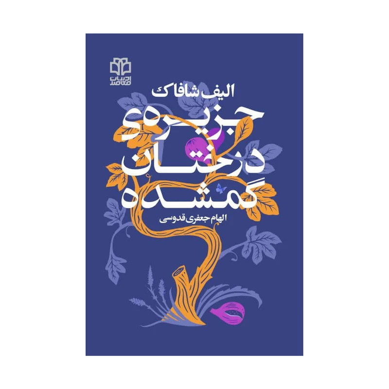 کتاب جزیره درختان گمشده اثر الیف شافاک انتشارات ادبیات معاصر