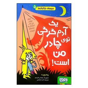 کتاب مدرسه خیال‌باف‌ها 5 یک آدم گرگی توی چادر من است اثر پملا بوچرت انتشارات هوپا