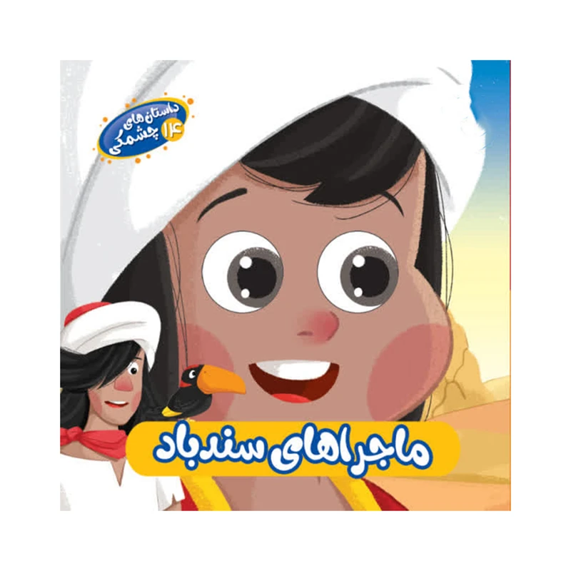 کتاب داستان های چشمکی ماجراهای سندباد اثر مهدی رحمانی انتشارات سایه گستر 