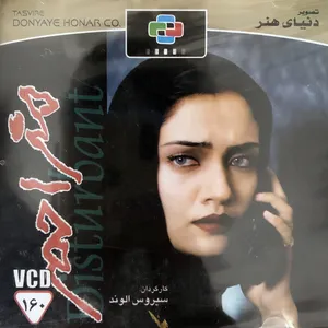 فیلم سینمایی مزاحم اثر سیروس الوند نشر تصویر دنیای هنر