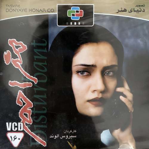 فیلم سینمایی مزاحم اثر سیروس الوند نشر تصویر دنیای هنر