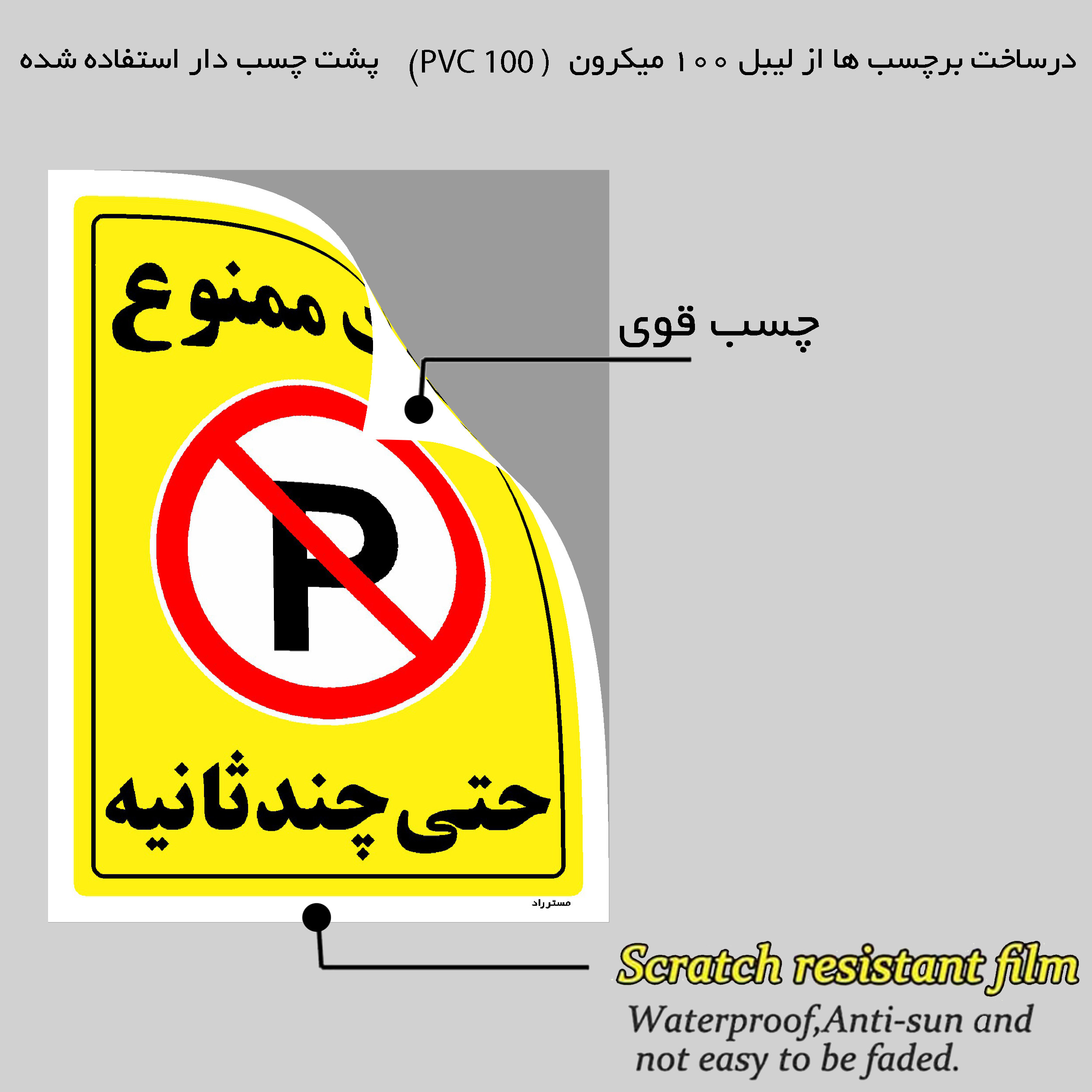 برچسب ایمنی مستر راد طرح پارک ممنوع حتی چند ثانیه مدل HSE-OSHA-1377 برچسب ایمنی مستر راد طرح پارک ممنوع حتی چند ثانیه مدل HSE-OSHA-1377