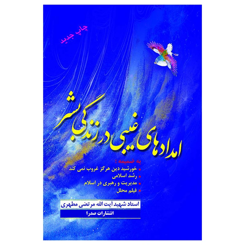 کتاب امدادهای غیبی در زندگی بشر اثر شهید مرتضی مطهری انتشارات صدرا