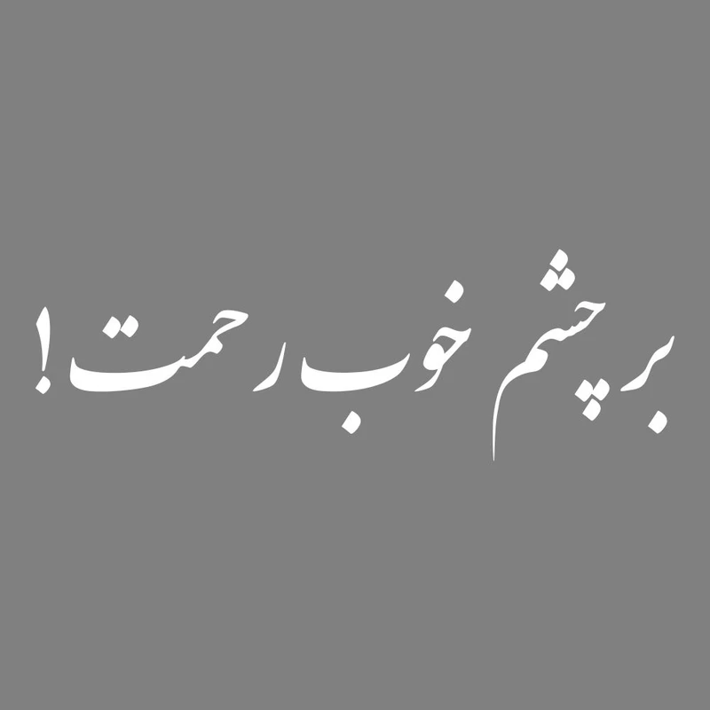 برچسب بدنه خودرو ماتریسیو طرح بر چشم خوب رحمت کد M328
