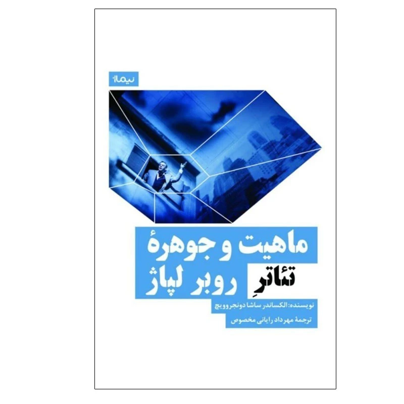 کتاب ماهیت و جوهره تئاتر روبر لپاژ اثر الکساندر ساشا دونجروویچ نشر نیماژ