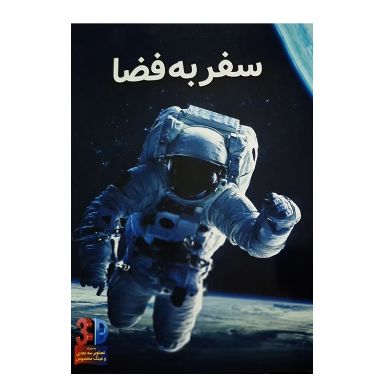 کتاب سه بعدی سفر به فضا اثر جان استارک انتشارات عصر اندیشه 