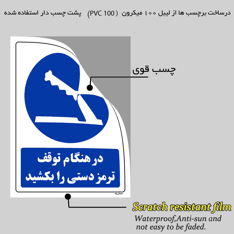 برچسب ایمنی مستر راد طرح در هنگام توقف ترمز دستی را بکشید مدل HSE-OSHA-0168 برچسب ایمنی مستر راد طرح در هنگام توقف ترمز دستی را بکشید مدل HSE-OSHA-0168
