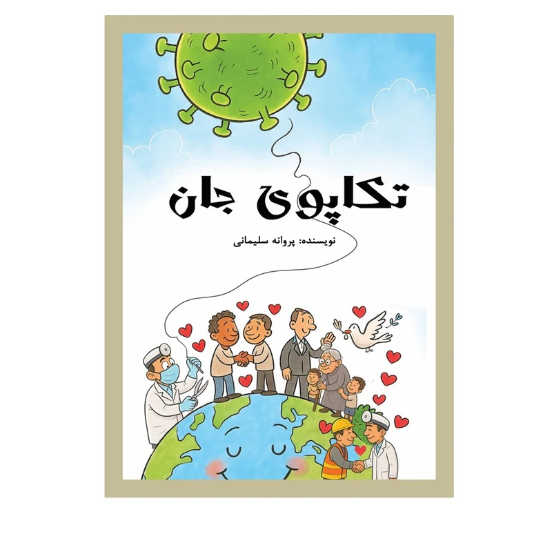 کتاب تکاپوی جان اثر پروانه سلیمانی انتشارات نسل روشن