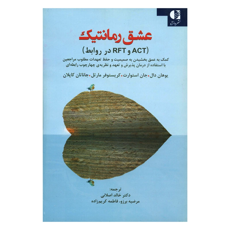 کتاب عشق رمانتیک ACT و RFT در روابط اثر جمعی از نویسندگان انتشارات دانژه