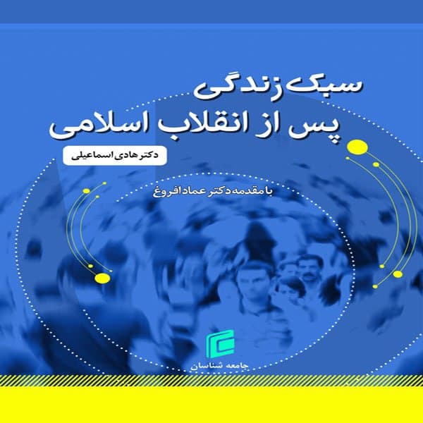 کتاب سبك زندگي پس از انقلاب اسلامي  اثر هادي اسماعيلي انتشارات جامعه شناسان
