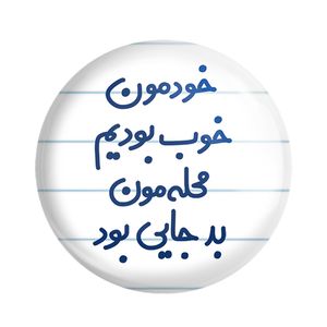 مگنت خندالو مدل خودمون خوب بودیم محله مون بدجایی بود کد 6613