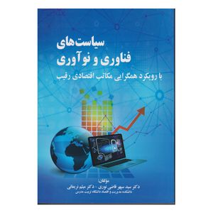 كتاب سياست هاي فناوري و نوآوري با رويكرد همگرايي مكاتب اقتصادي رقيب اثر سيد سپهر قاضي نوري و ميثم نريماني انتشارات صفار