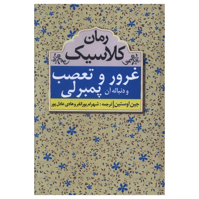 کتاب غرور و تعصب و دنباله آن پمبرلی اثر جین اوستین انتشارات مهتاب