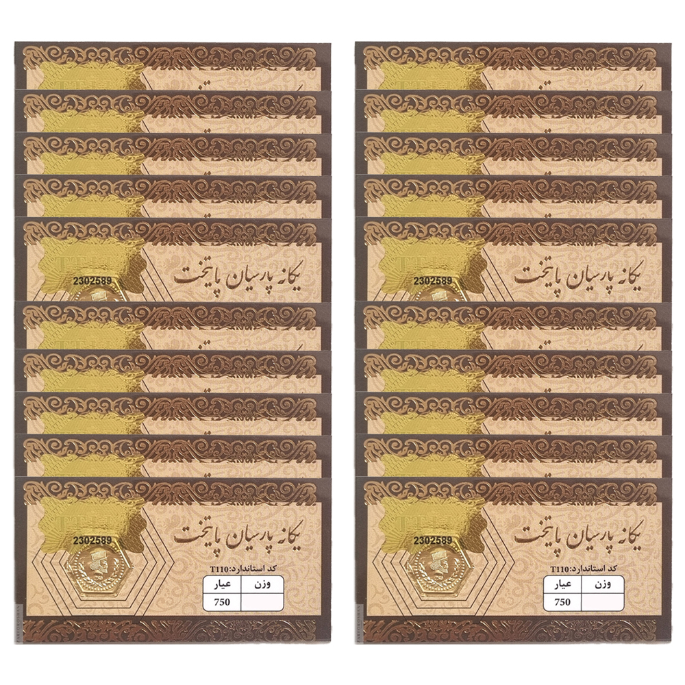 سکه گرمی طلا 18 عیار مدل یگانه پارسیان پایتخت بسته 20 عددی