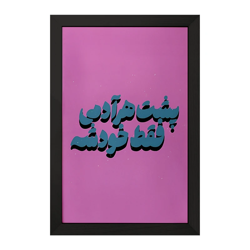 تابلو خندالو مدل پشت هر آدمی فقط خودشه کد F5018