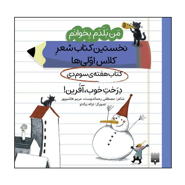 کتاب درخت خوب آفرین نخستین کتاب شعر کلاس اولی‌ها اثر مصطفی رحماندوست انتشارات پیدایش