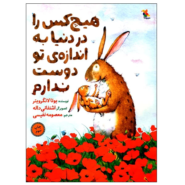 کتاب هیچ کس را در دنیا به انداره ی تو دوست ندارم اثر یوتا لانگرویتر انتشارات میچکا