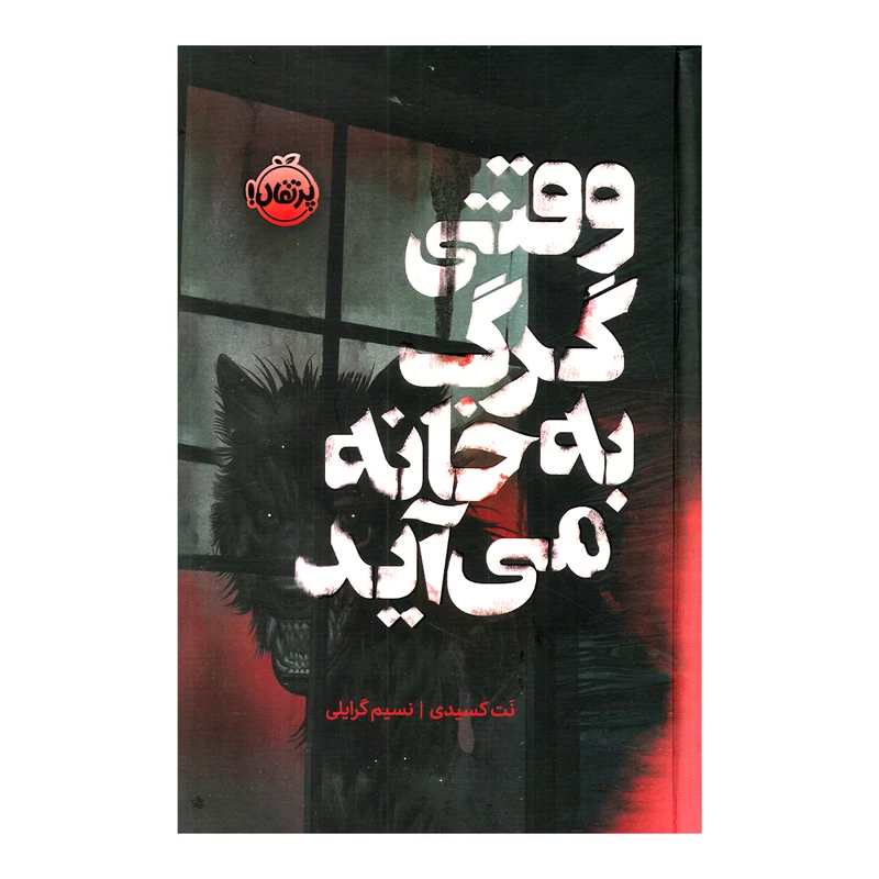 کتاب وقتی گرگ به خانه می آید اثر نت کسیدی ترجمه نسیم گرایلی انتشارات پرتقال