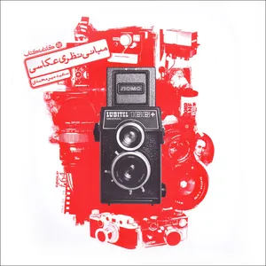 کتاب مبانی نظری عکاسی اثر سعید میرمحمدی انتشارات کارنامه کتاب