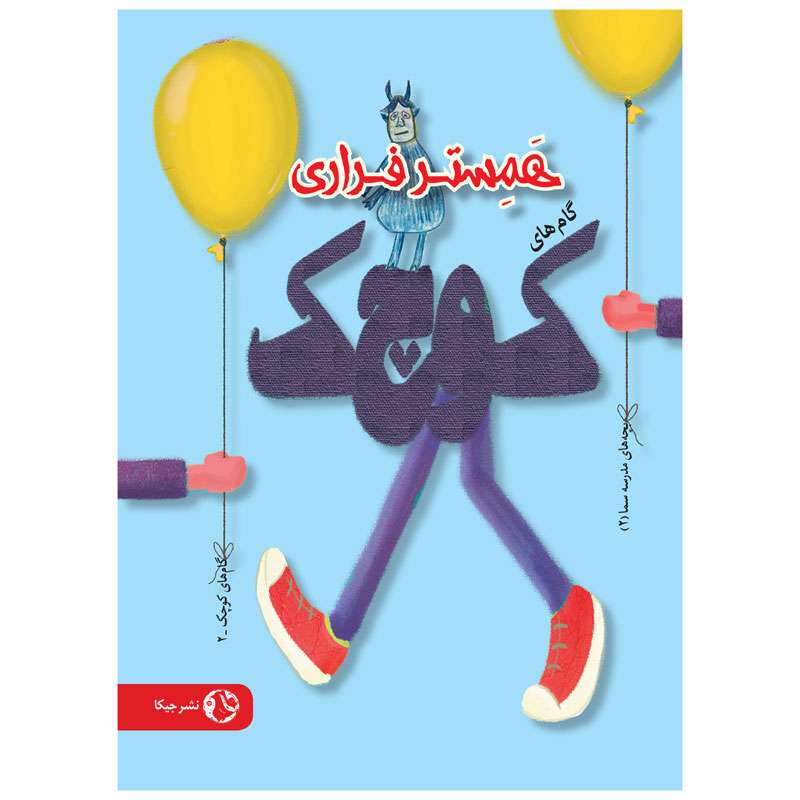 کتاب همستر فراری اثر جمعی از نویسندگان انتشارات جیکا