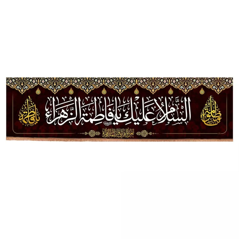 پرچم خدمتگزاران مدل کتیبه پشت منبری طرح السلام علیک یا فاطمة الزهرا کد 10001851