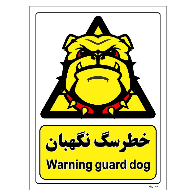 برچسب ایمنی مستر راد طرح خطر سگ نگهبان مدل HSE-OSHA-067