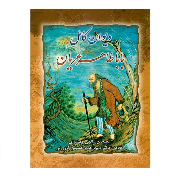 کتاب دیوان کامل باباطاهر عریان انتشارات ارمغان