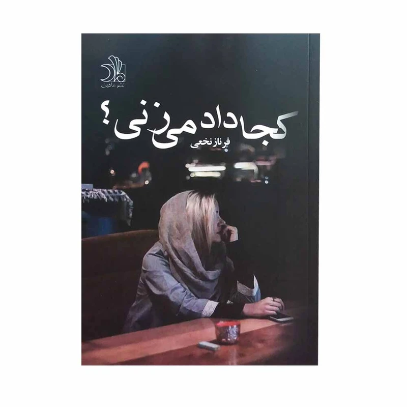 کتاب کجا داد میزنی؟ اثر فرناز نخعی انتشارات ماهین 