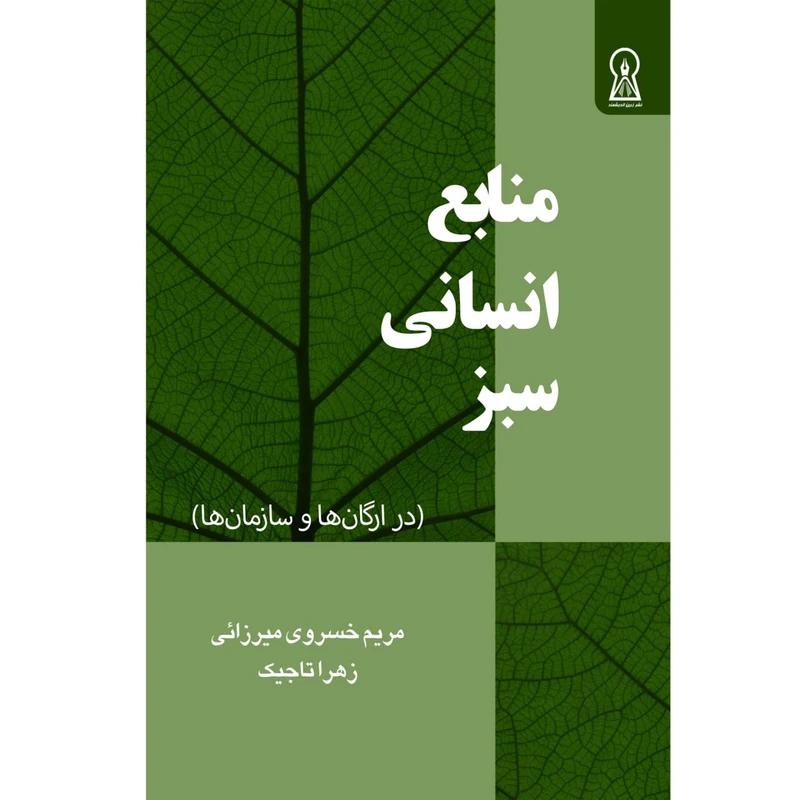 کتاب مدیریت منابع انسانی سبز اثر مریم خسروی میرزائی و مریم تاجیک نشر زرین اندیشمند