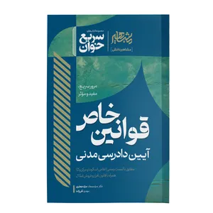 کتاب قوانین خاص آیین دادرسی مدنی اثر سید سجاد سید جعفری و مهدی تقی زاده نشر مشاهیر دانش
