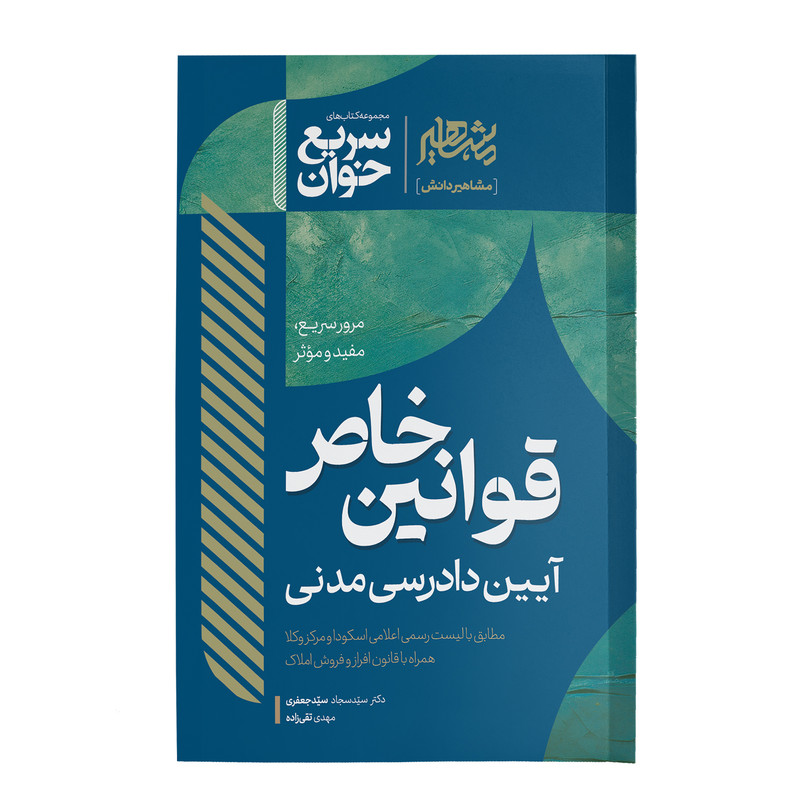 کتاب قوانین خاص آیین دادرسی مدنی اثر سید سجاد سید جعفری و مهدی تقی زاده نشر مشاهیر دانش